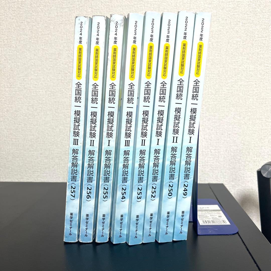 薬ゼミ】統一模試 108〜110回用 8冊セット - メルカリ