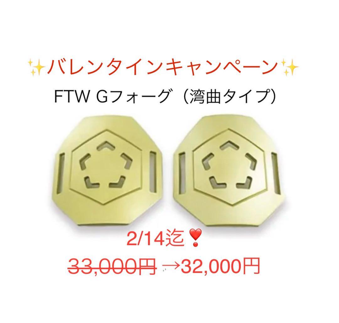 【新品未使用】FTWGフォーグ★バレンタインキャンペーン★32,000円