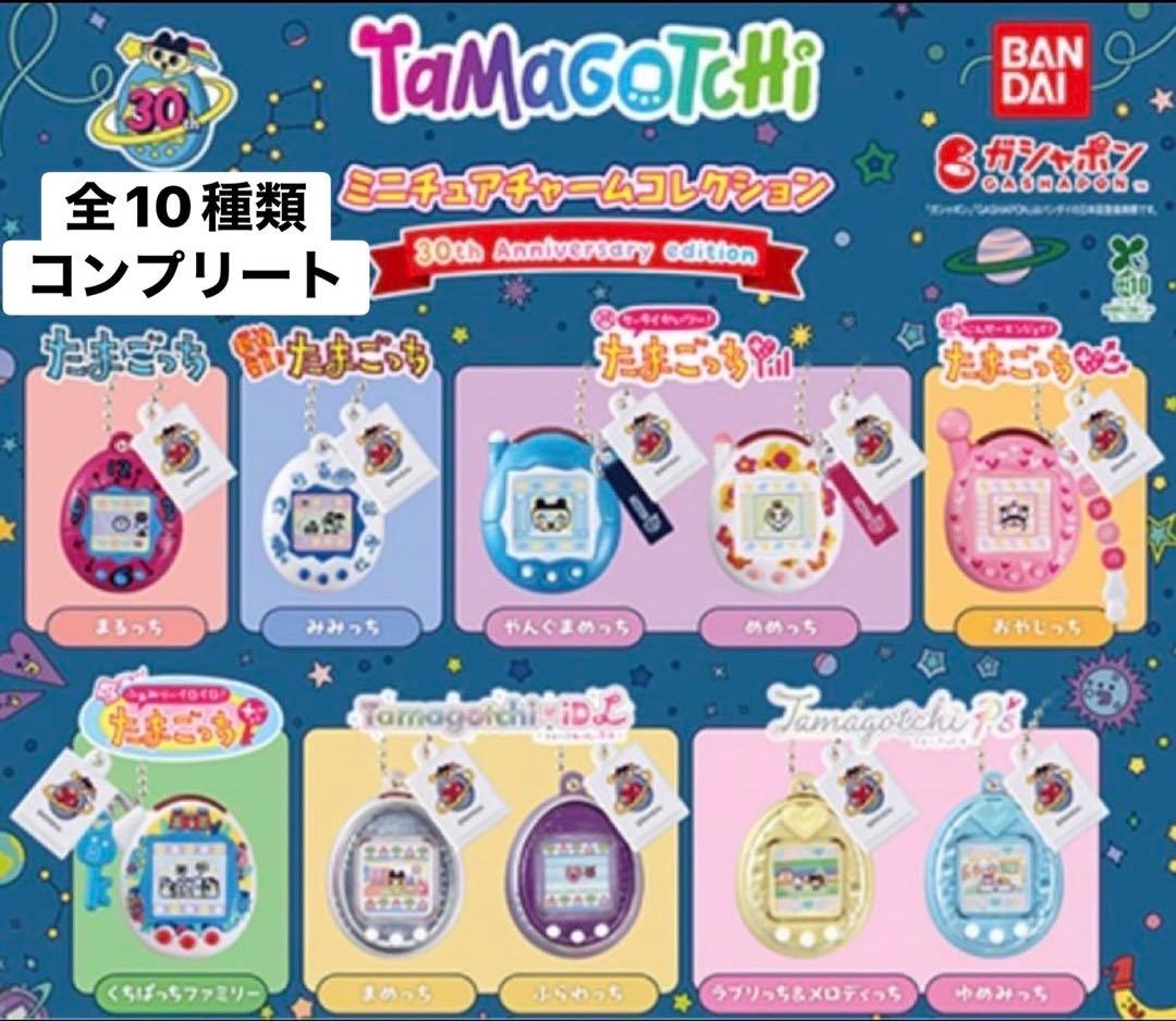 大たまごっち展 ミニチュアチャームコレクション 30周年記念 フルコンプリート 大たまごっち展アイテムをご紹介！ | NEWS | たまごっち公式サイト