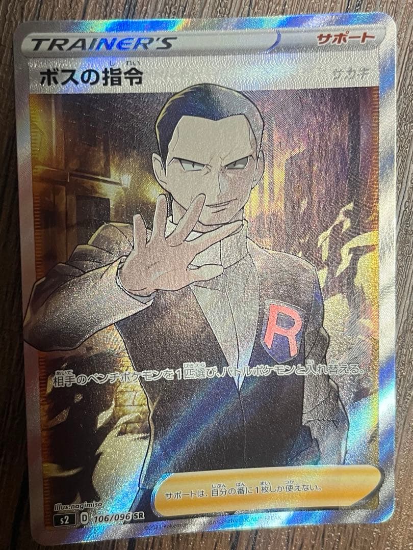 抹茶　ボスの指令　SR ２枚