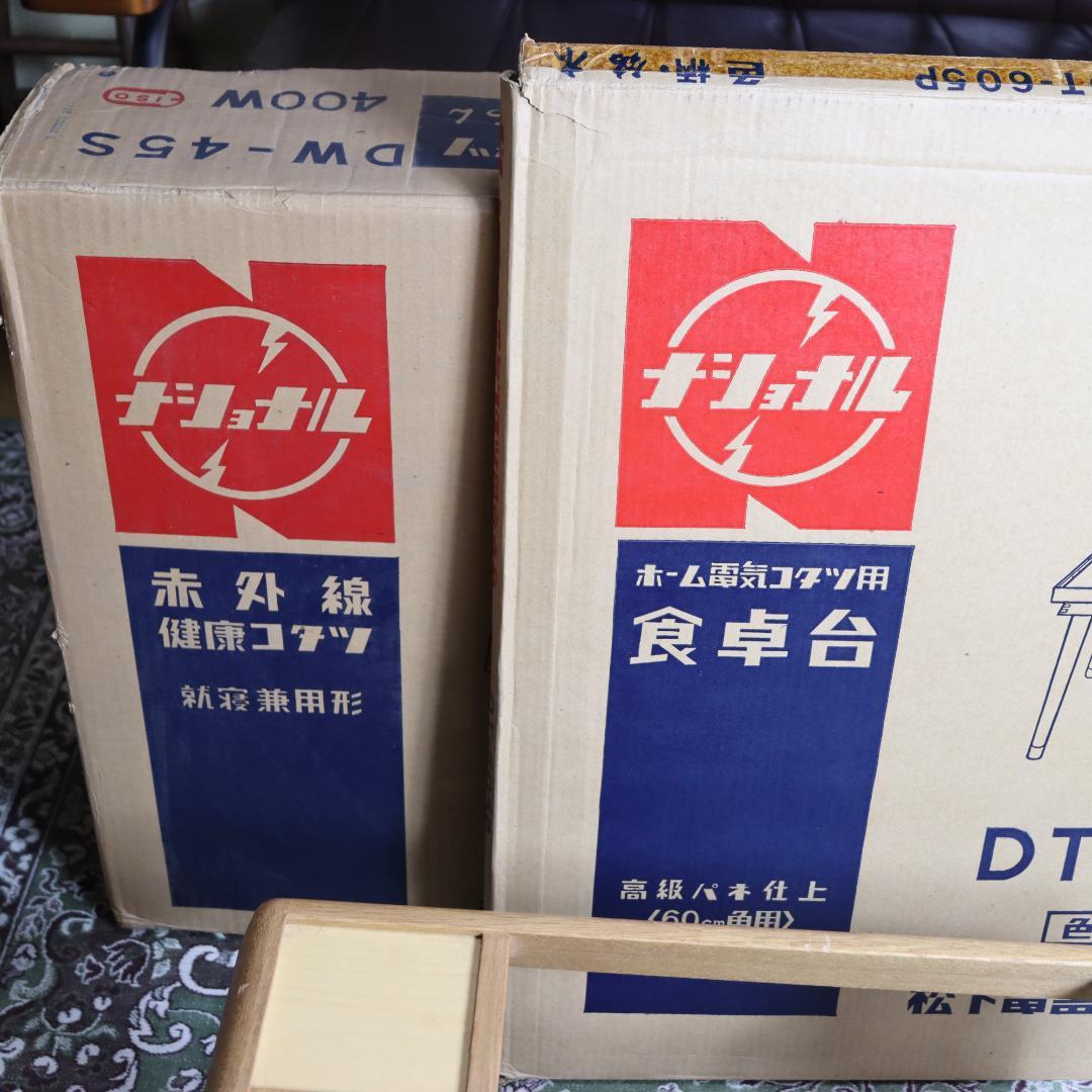 昭和レトロ ナショナル 電気こたつ 食卓台セット F-16 - メルカリ