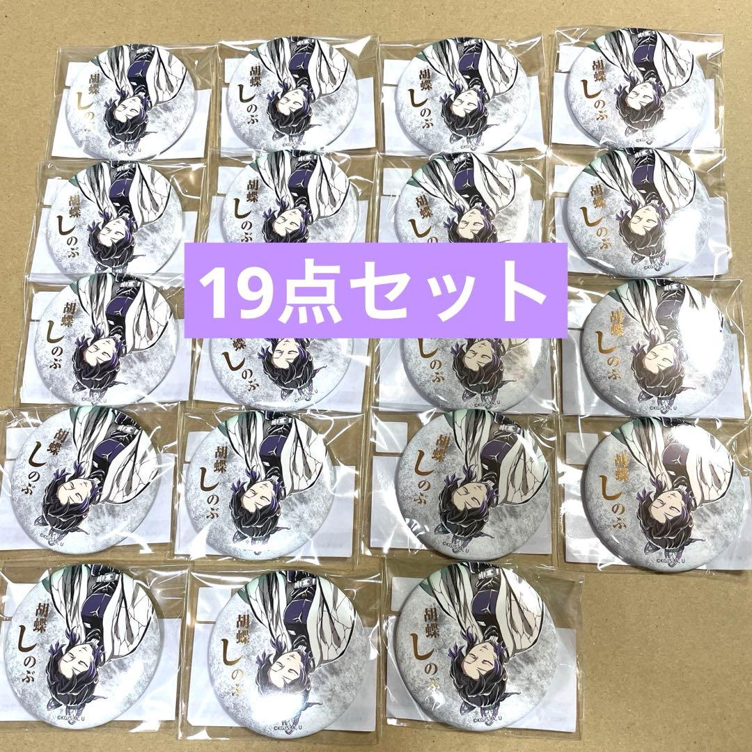 鬼滅の刃　コミケ　しのぶ　缶バッジセット 鬼滅の刃 胡蝶しのぶ ランダム缶バッジ | K-BOOKS 池袋 2次元グッズ通販