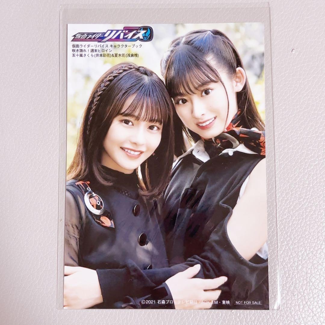 仮面ライダーリバイス 夏木花 五十嵐さくら キャラクターアルバム 週末