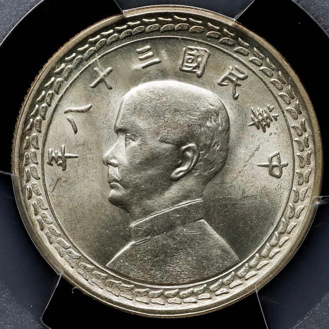 中国古銭　中華民國三十八年 孫中山 台灣省　五角 銀幣PCGS MS64 極美品