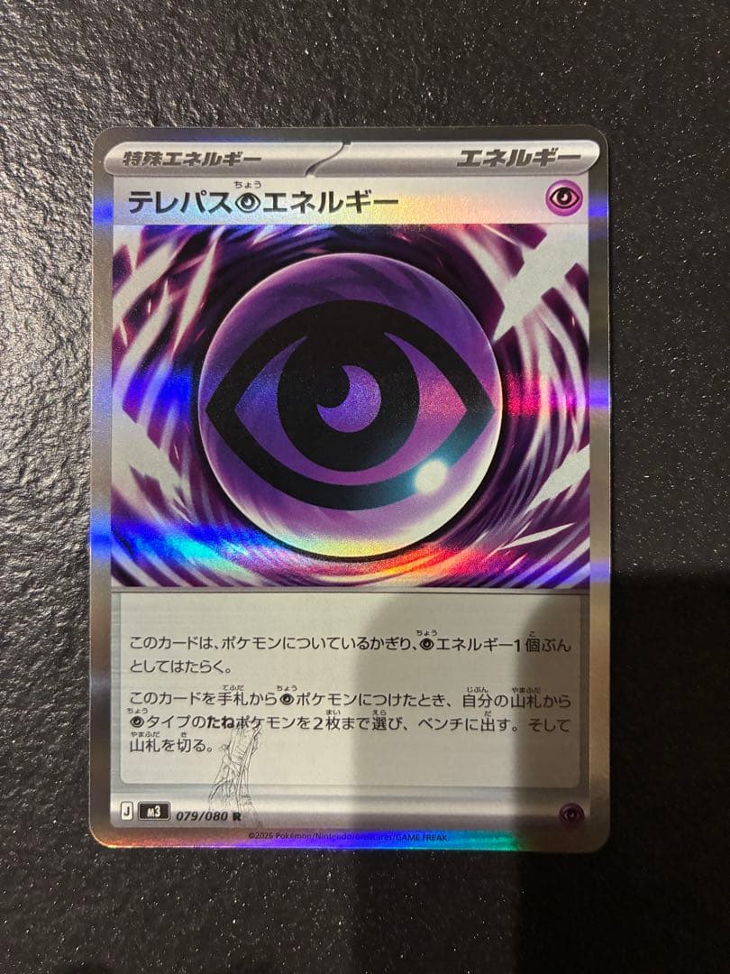 ポケモンカード テレパス超エネルギー エラーカード