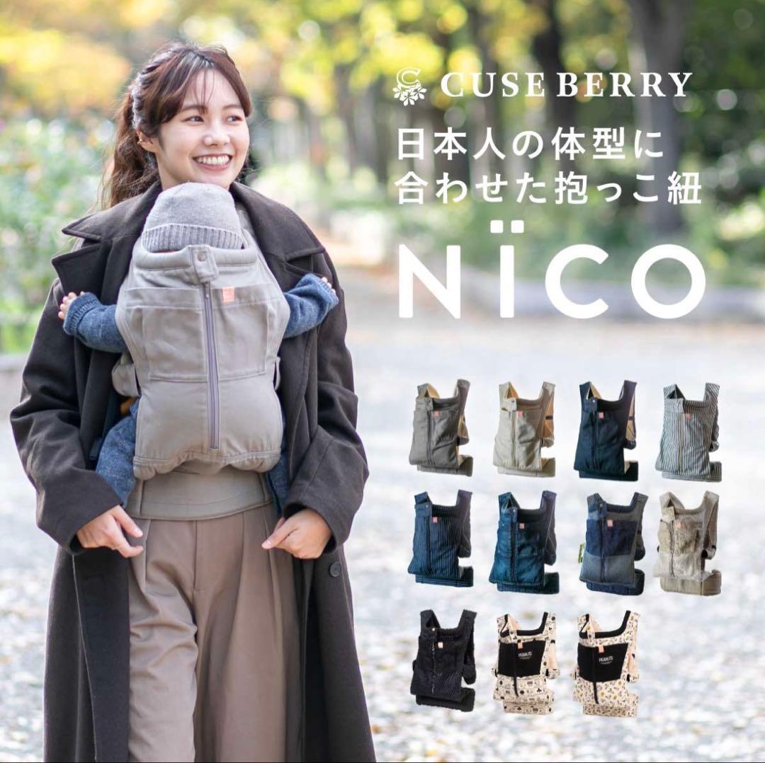 【美品】CUSE BERRY NICO 抱っこ紐 グレージュ