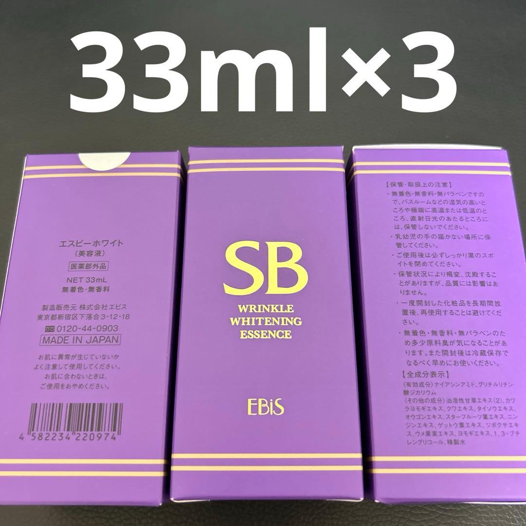 エビス化粧品　エスビーホワイト　33ml 3本