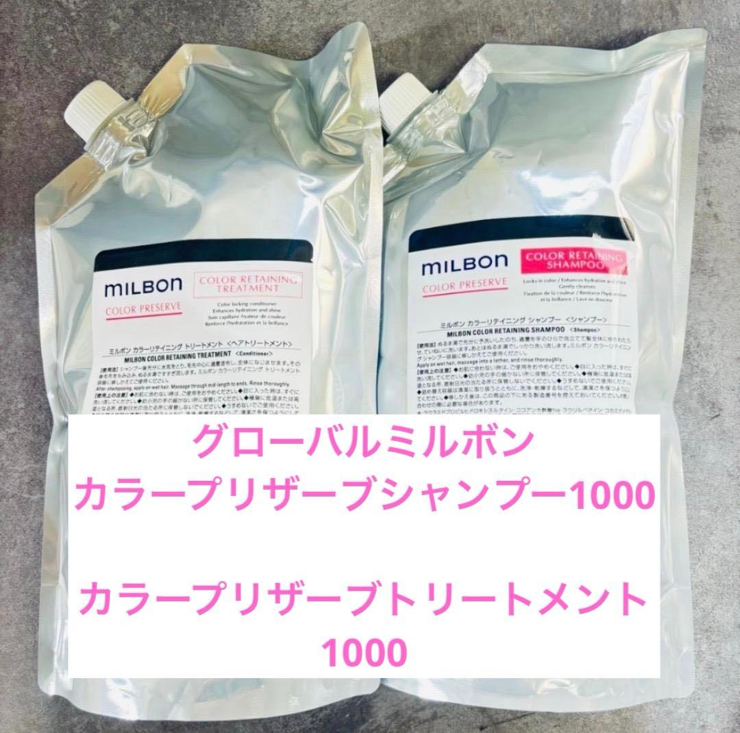 ミルボン　カラープリザーブシャンプー＆トリートメント1000