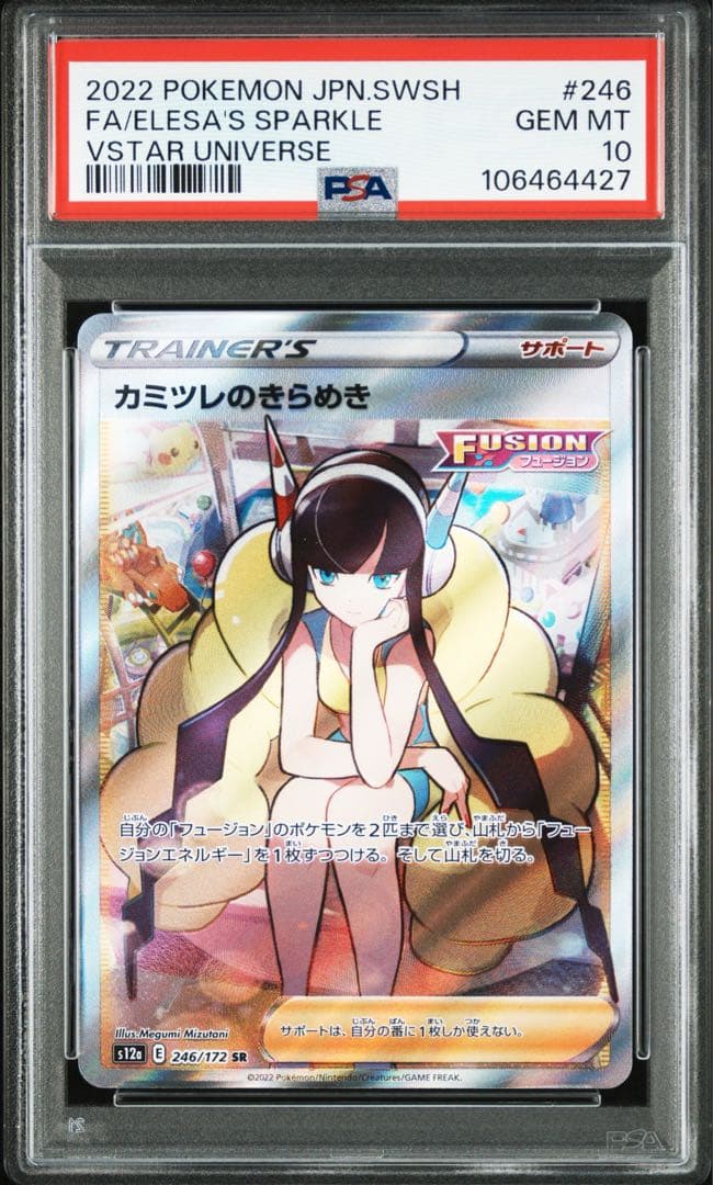 【PSA10】 カミツレのきらめき SR VSTARユニバース 246/172