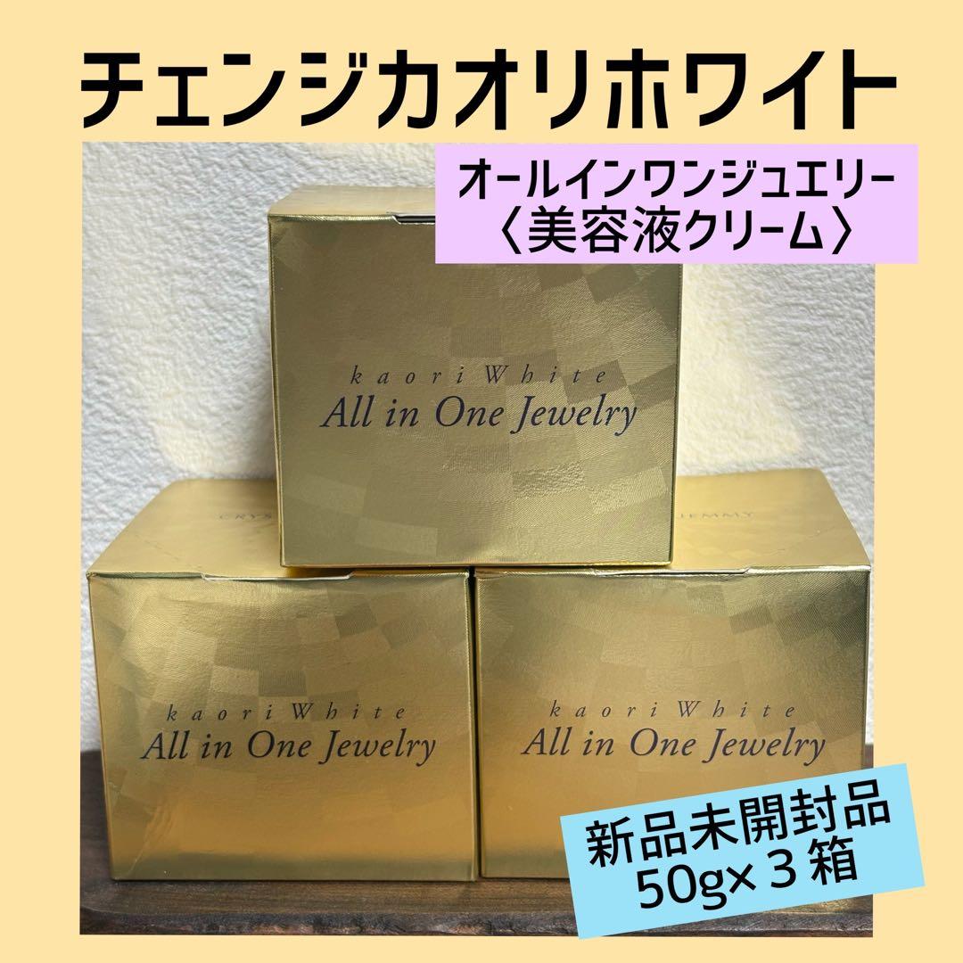 チェンジ カオリホワイトオールインワンジュエリー 50g x 3箱 新品未開封