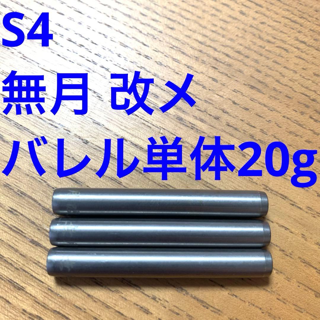 S4 無月 改メ 20g タングステン90% ノーグルーブ 送料込み