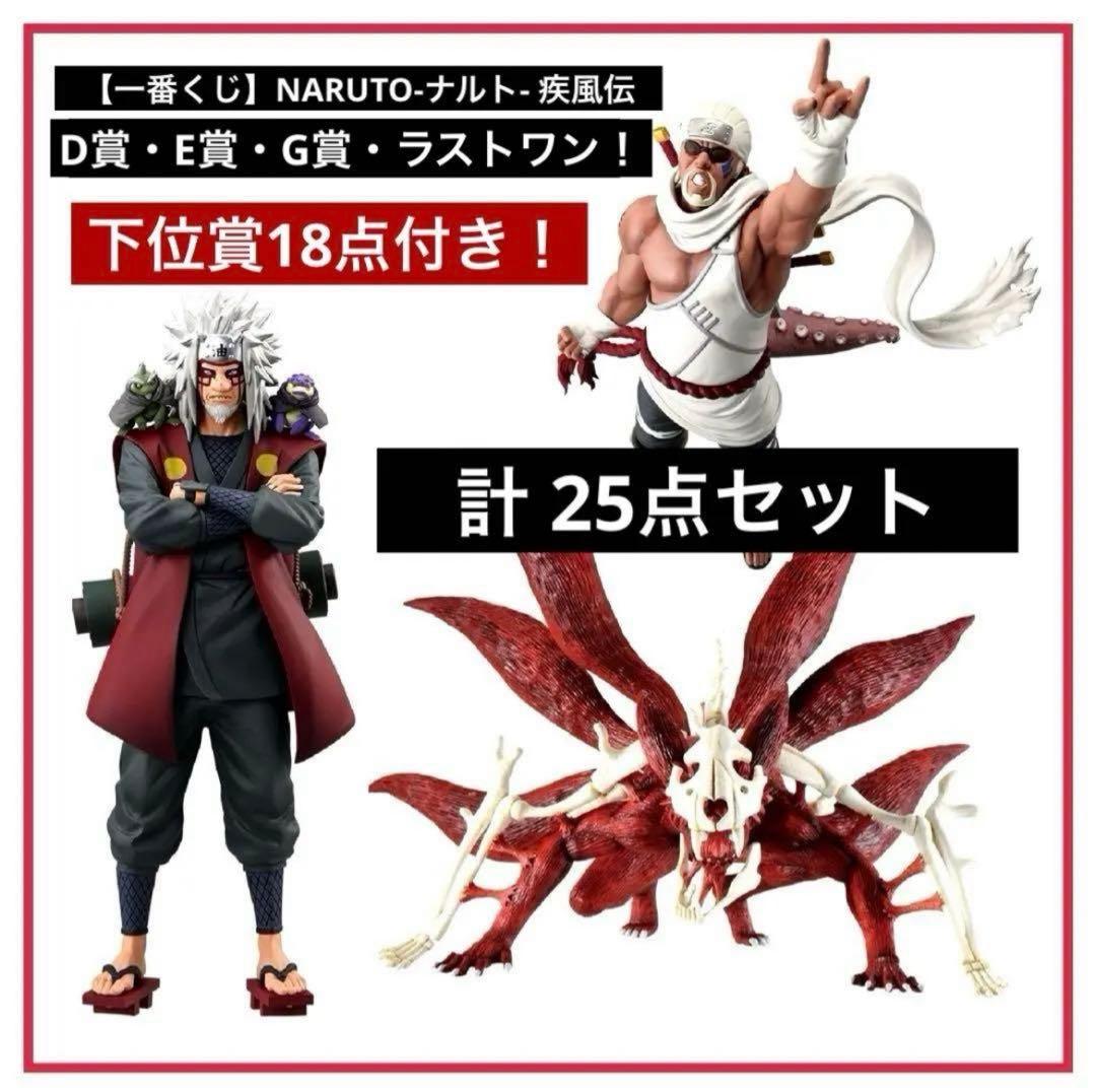 【一番くじ】NARUTO-ナルト- 疾風伝 D賞E賞G賞ラストワン！計25点
