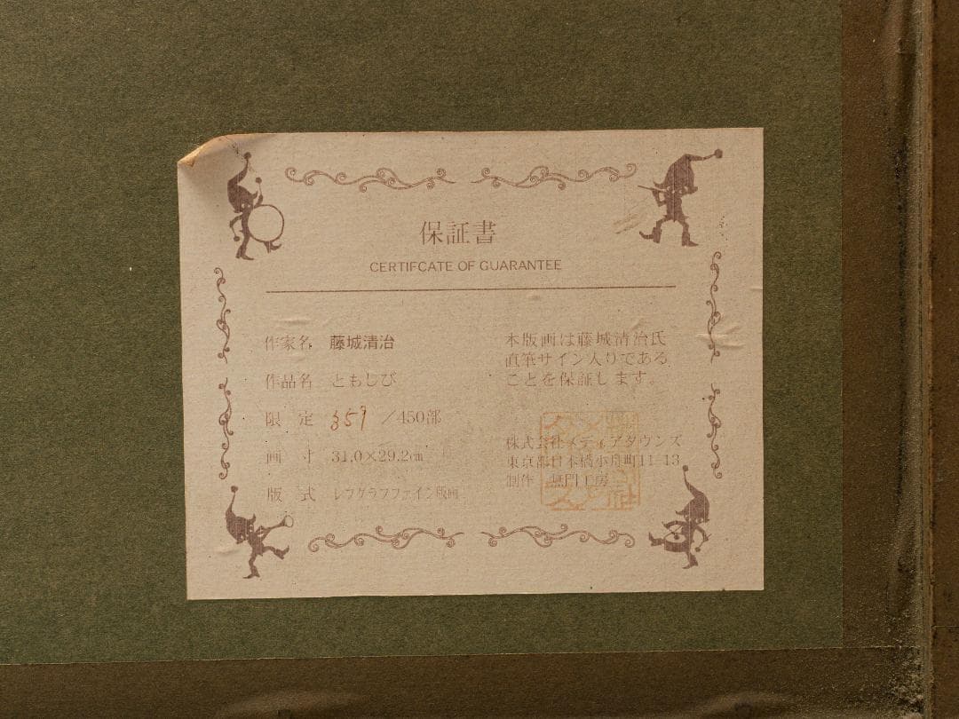 藤城清治 「ともしび」 レフグラフファイン版画 直筆サイン入 限定450