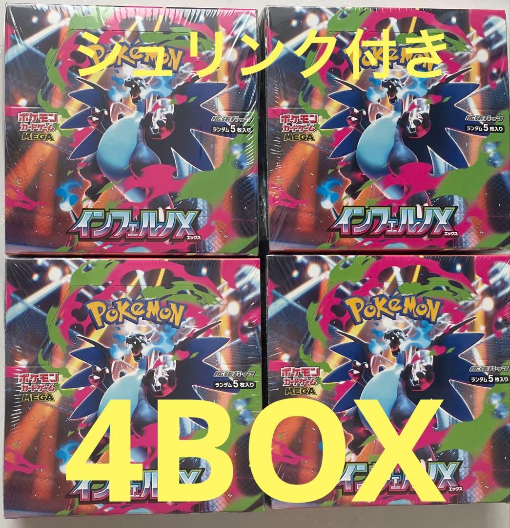 ポケモンカード　インフェルノX　ボックス　シュリンク付き4BOX