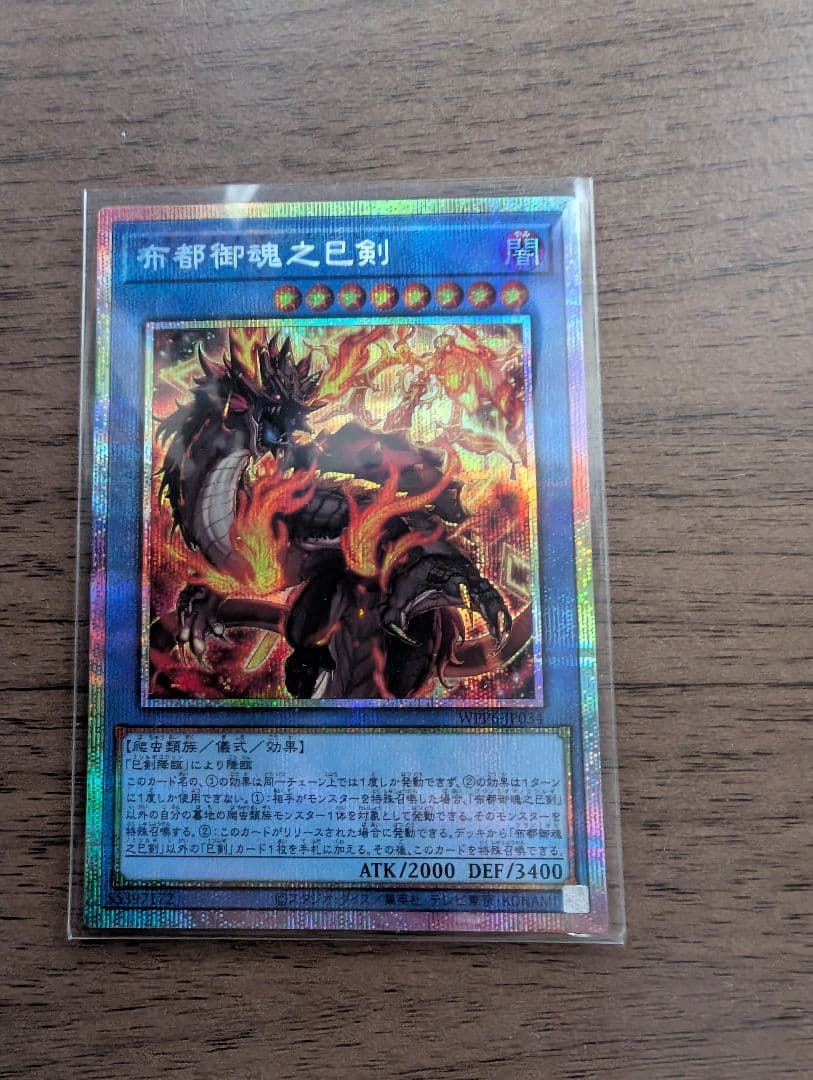 遊戯王OCG 布都御魂之巳剣 プリシク - メルカリ