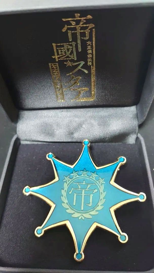 早*苗様 大正偶像浪漫 帝國スタア 勲 ブローチ