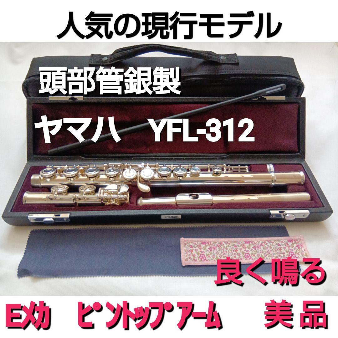 ♦美品♦現行モデル【頭部管銀製】ヤマハフルート YFL312