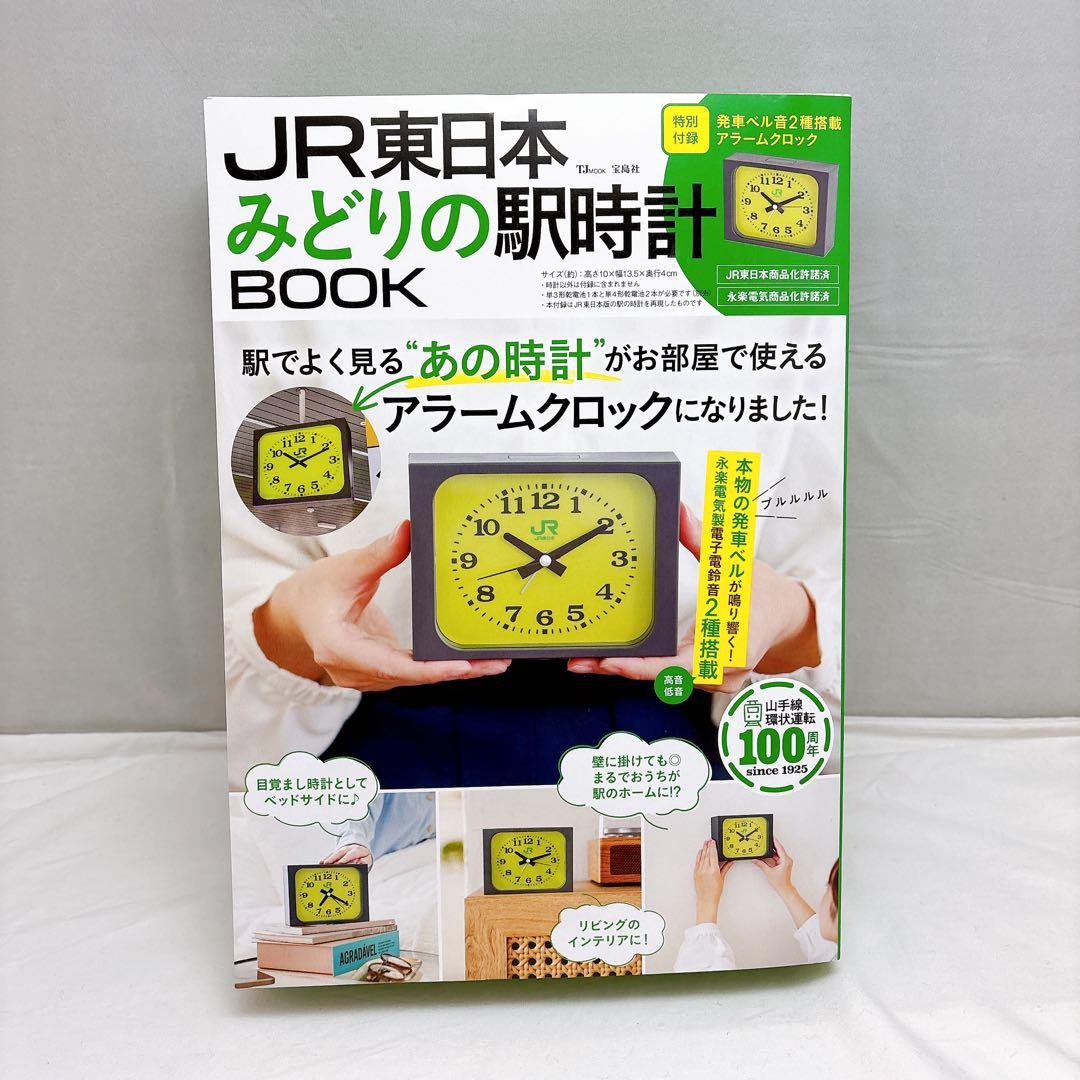 JR東日本 みどりの駅時計 BOOK アラームクロック 山手線 新品未開封