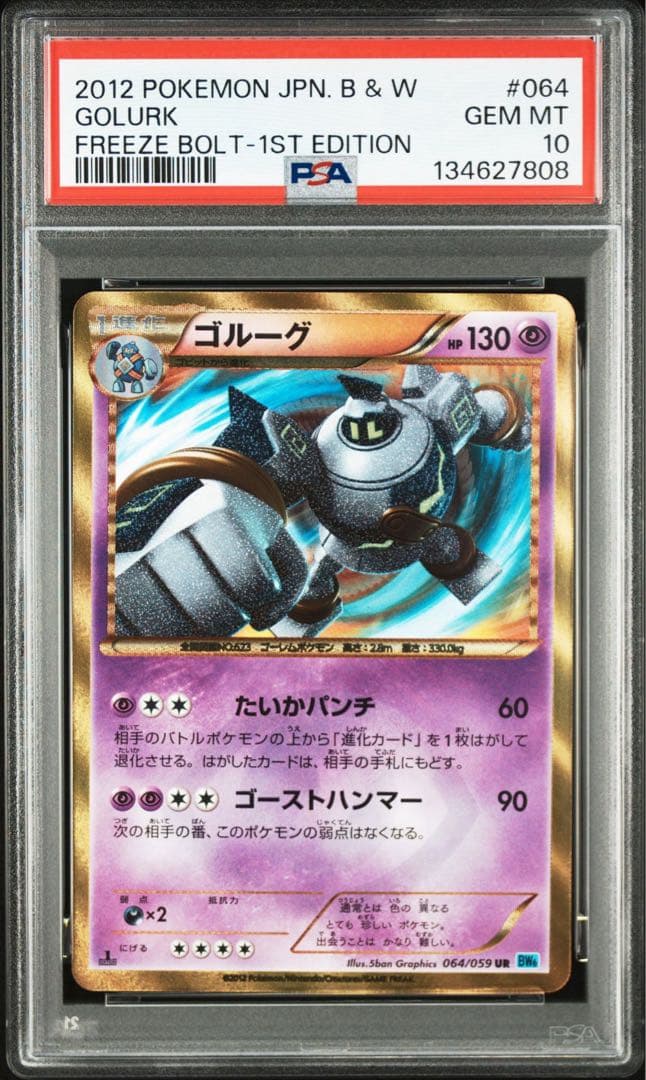 PSA10 ポケモンカード　BW ゴルーグ　UR 064/059　世界87枚
