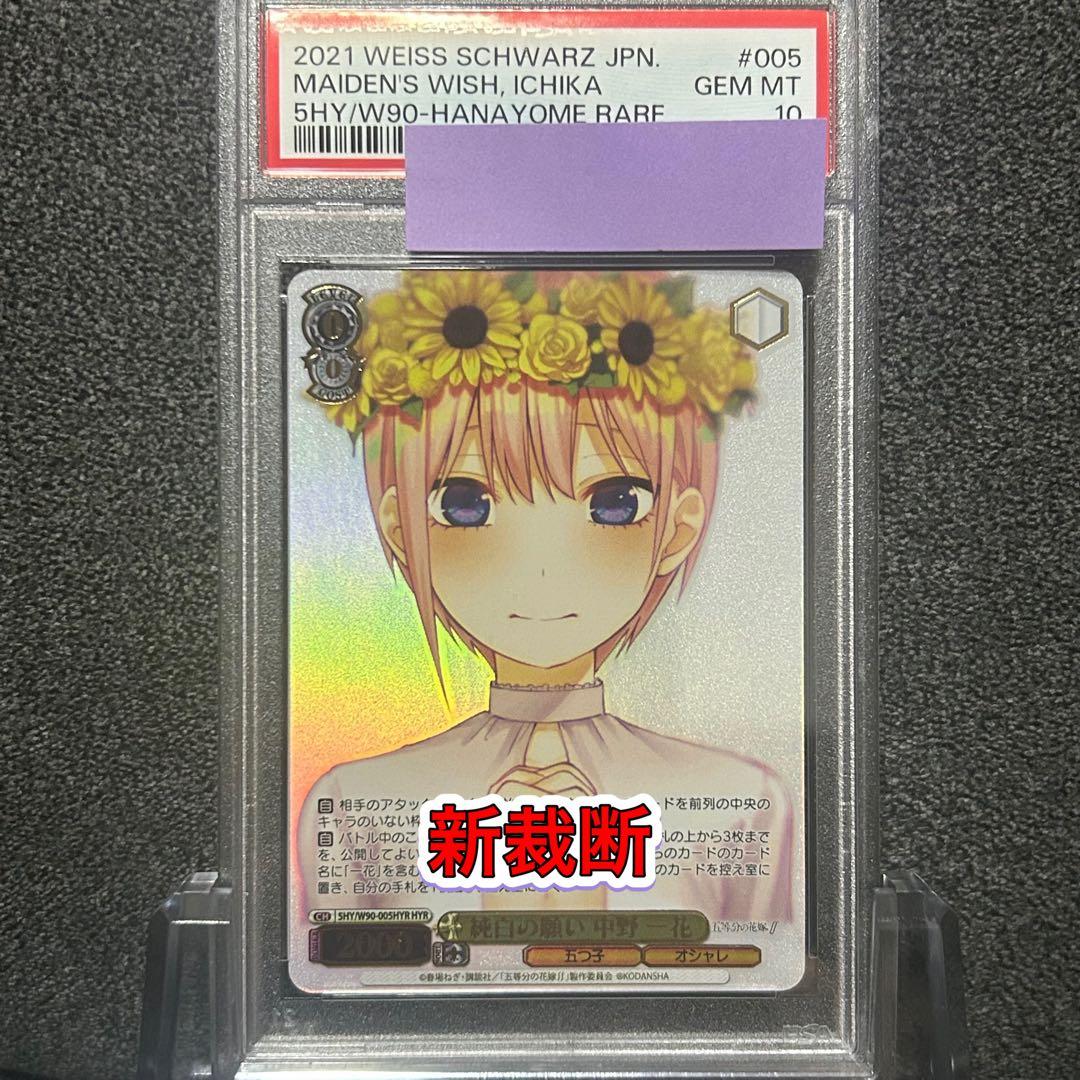 ヴァイスシュヴァルツ/ PSA10 純白の願い 中野 一花 HYR 新裁断 静まらない気持ち 中野 一花(5HY/W101-002) | RR | ドラゴンスター