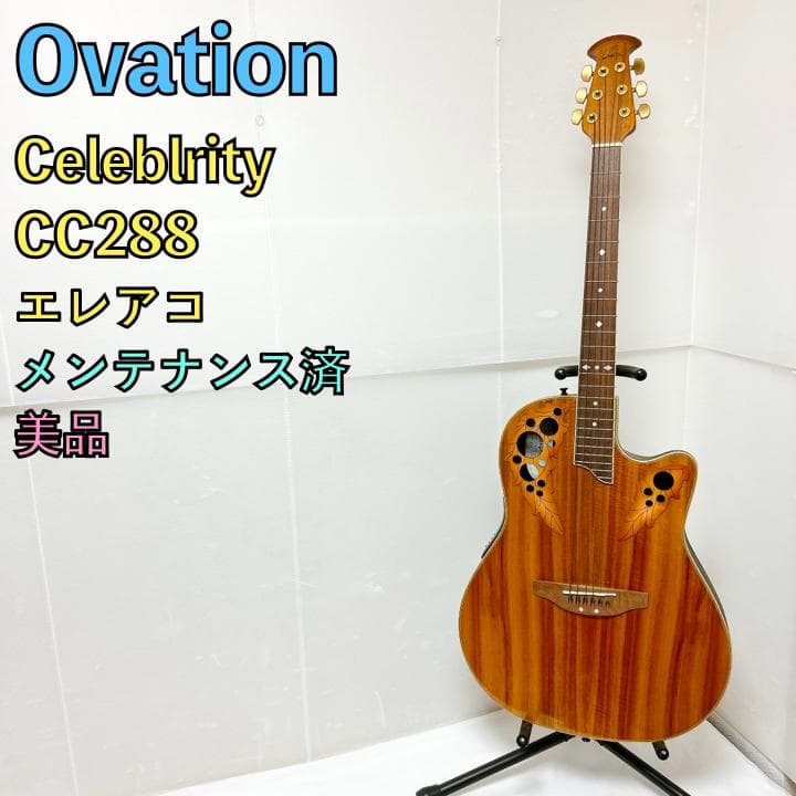 美品 Ovation Celebrity セレブリティー CC 288 エレアコ Ovation Celebrity CE48P-RG-G エレアコギター アコースティックギター