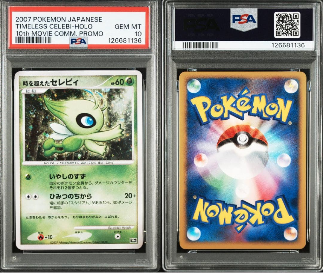 時を超えたセレビイ【PSA10 】映画10周年記念プレミアムシート