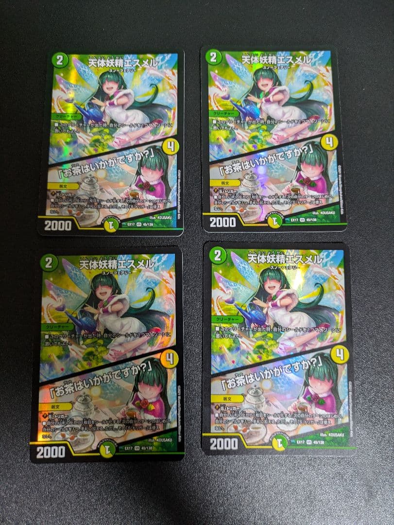 天体妖精エスメル / 「お茶はいかがですか？」(DMEX17 45/138)4枚