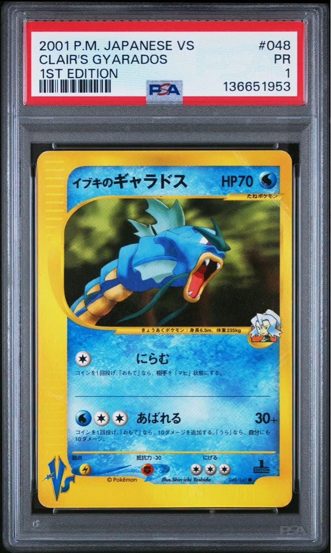 イブキのギャラドス　VS PSA1 ポケモンカードe