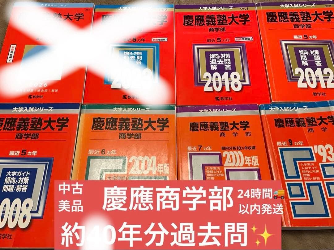 慶應義塾大学 商学部 赤本✨過去問　中古美品✨24時間以内発送