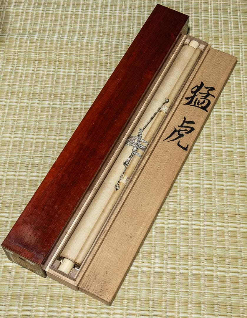 掛軸-795 米重忠夫 猛虎 共箱 二重箱