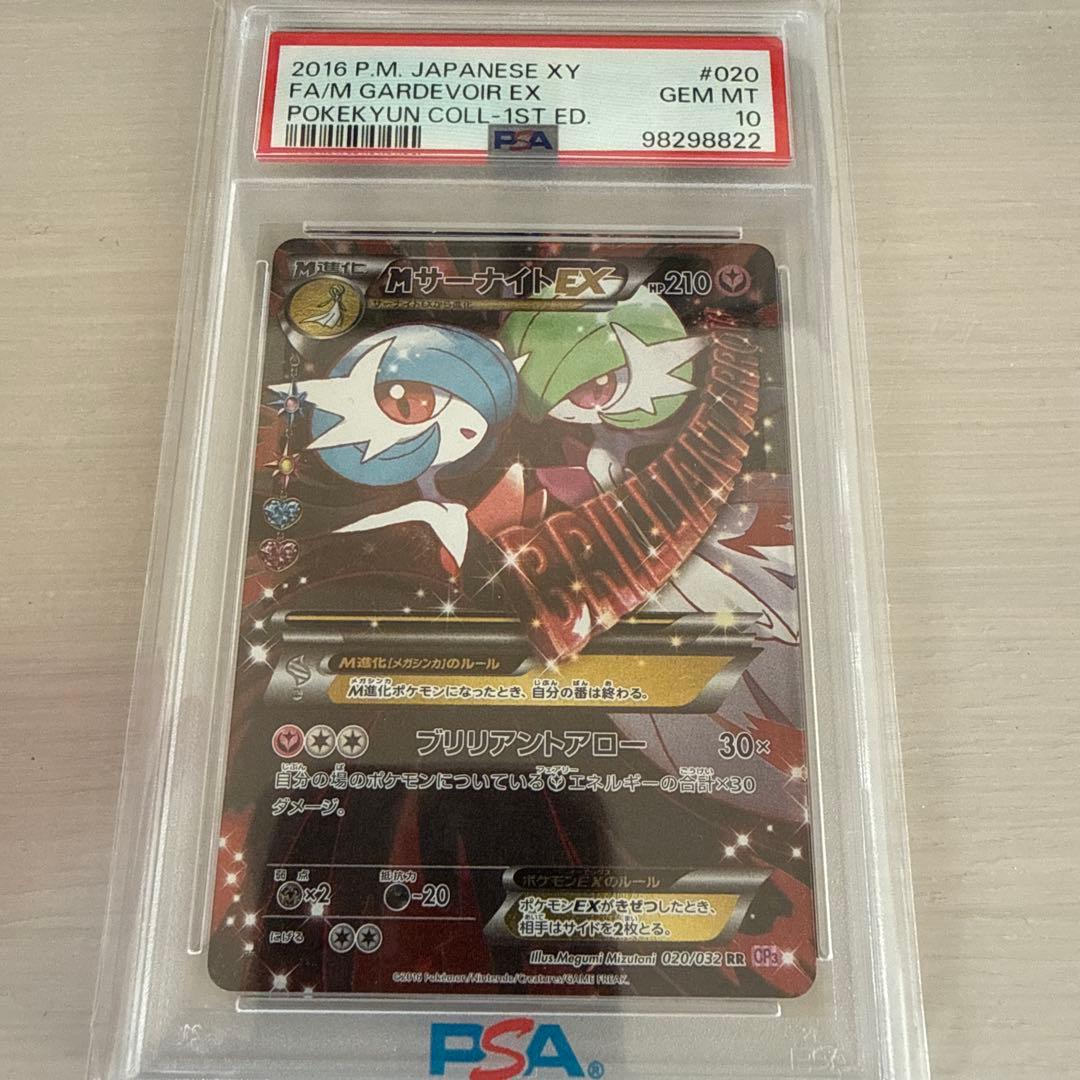 MサーナイトEX PSA10 ポケモンカード ポケキュンコレクション RR