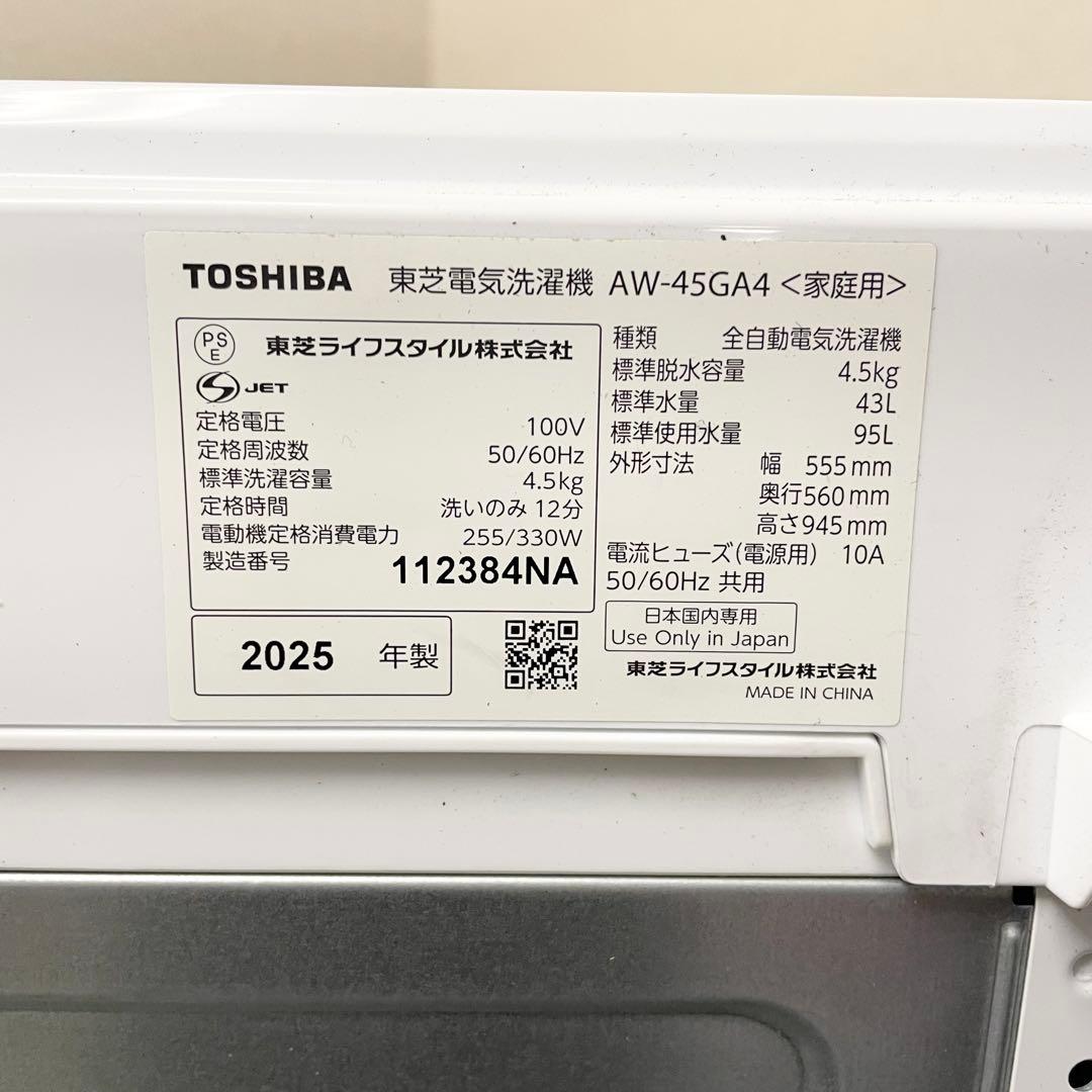【良品】TOSHIBA 2025年製 全自動洗濯機 4.5kg ホワイト F