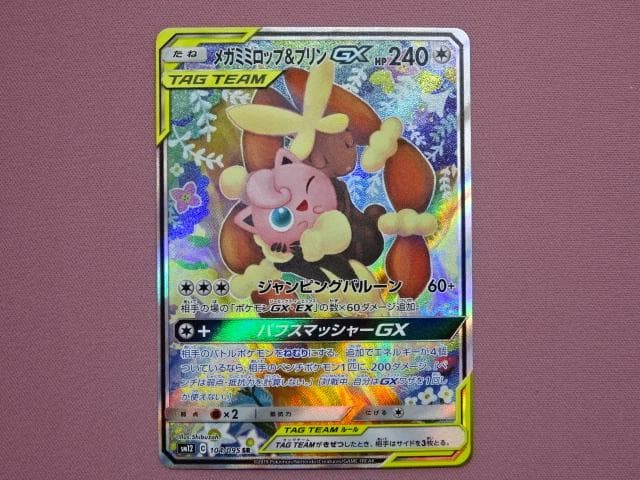 ポケカ メガミミロップ&プリンGX 104/095 45-MA0109-13C