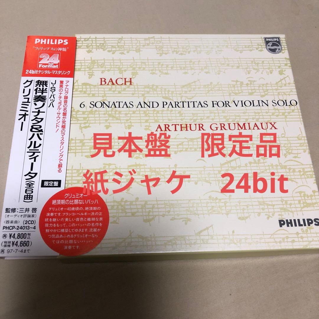 見本盤　フィリップスの神髄　24bit盤　バッハ　無伴奏バイオリン　グリュミオー