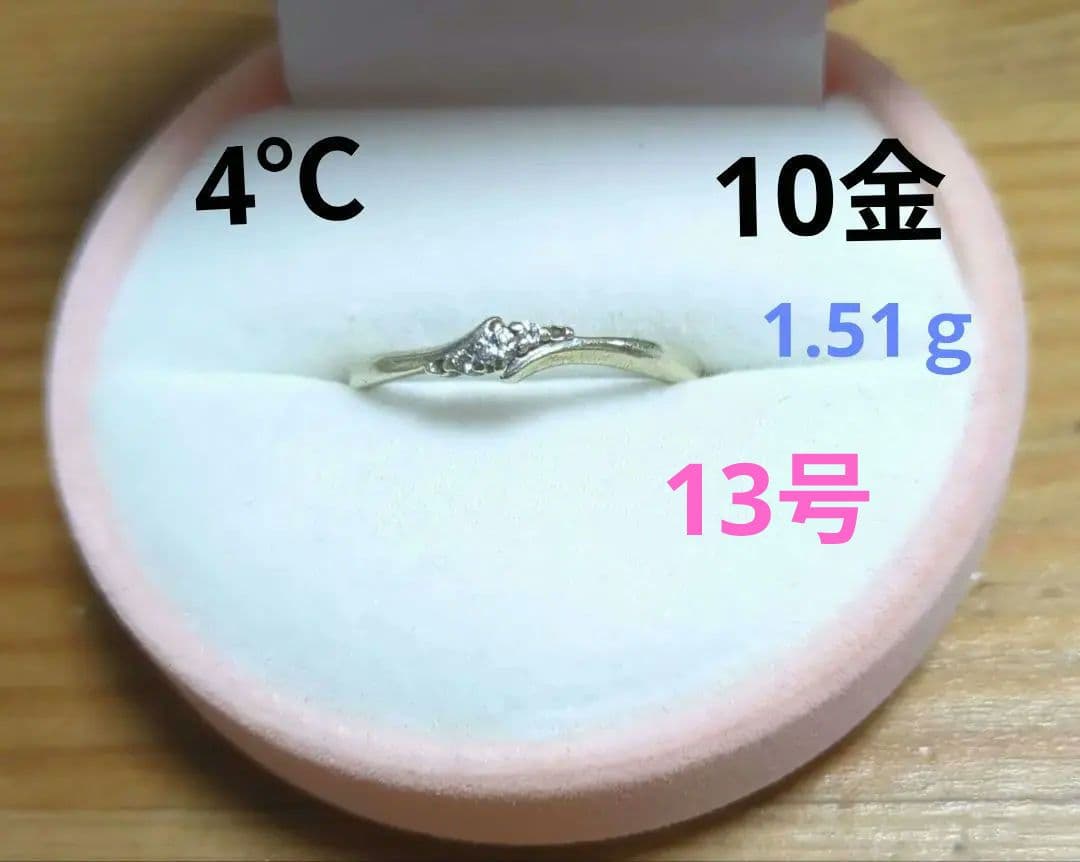 【値下げ】4℃　K10 リング　指輪 　ダイヤモンド　13号　　1.51ｇ