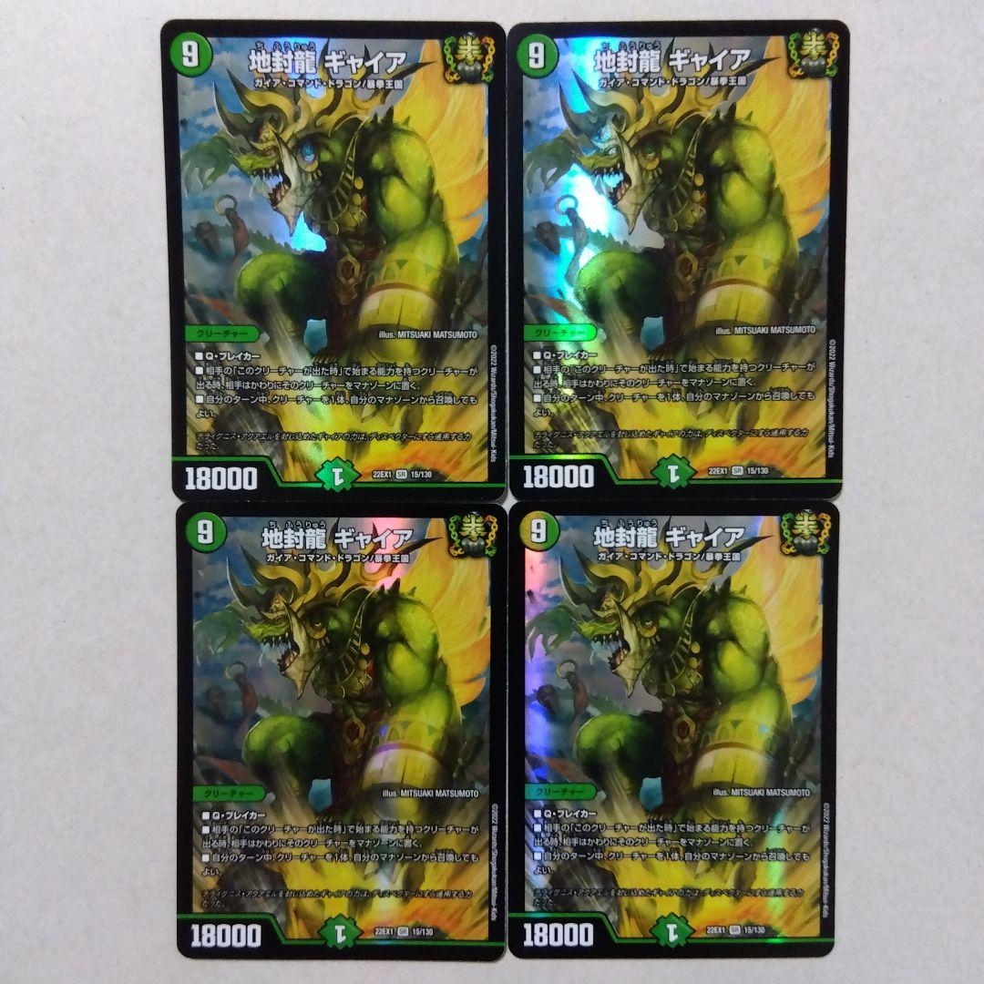 地封龍ギャイア　４枚セット