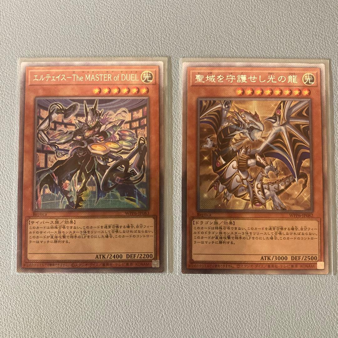 聖域を守護せし光の龍 エルテェイス The MASTER of DUEL セット