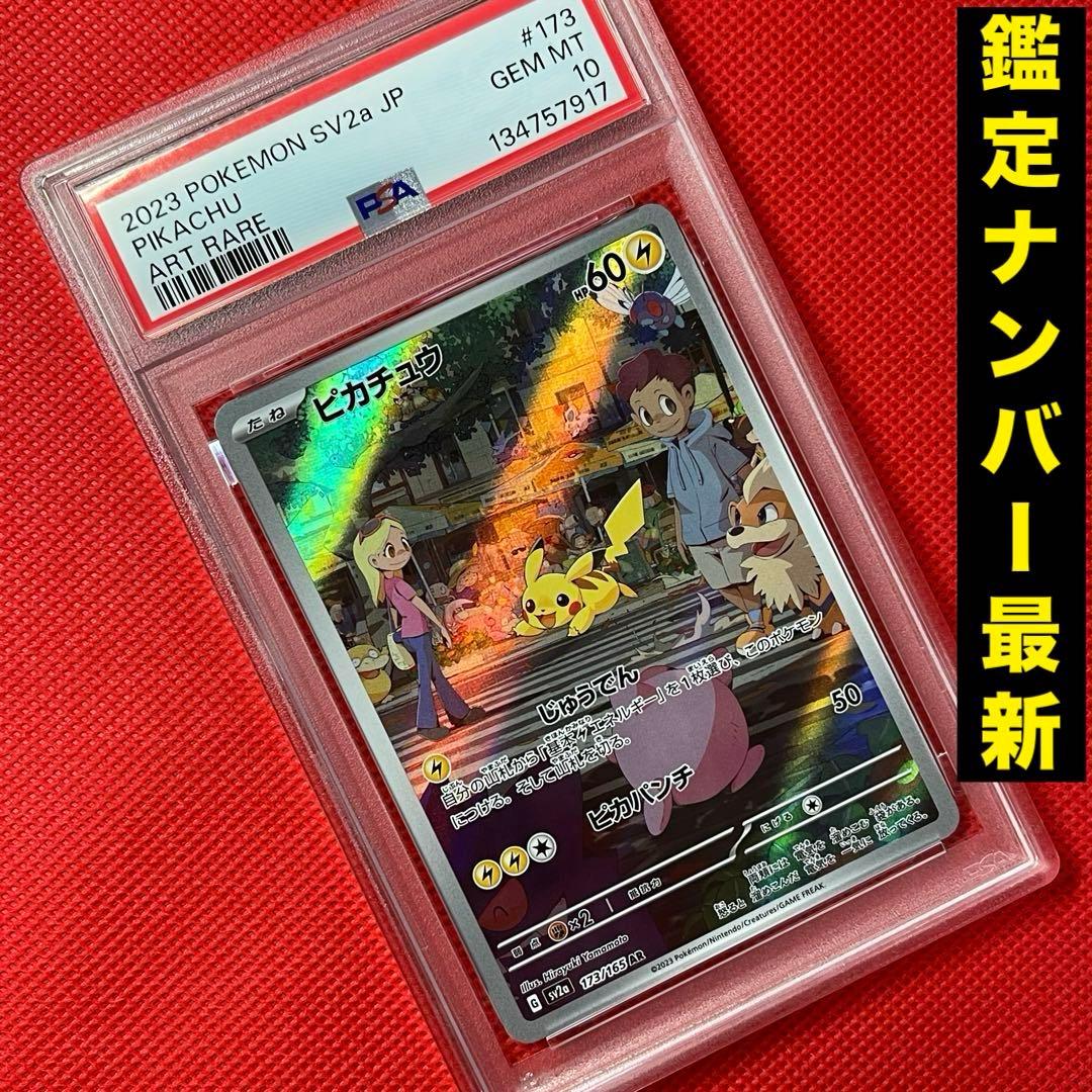 PSA10★ ピカチュウ 173/165 AR ポケモンカード