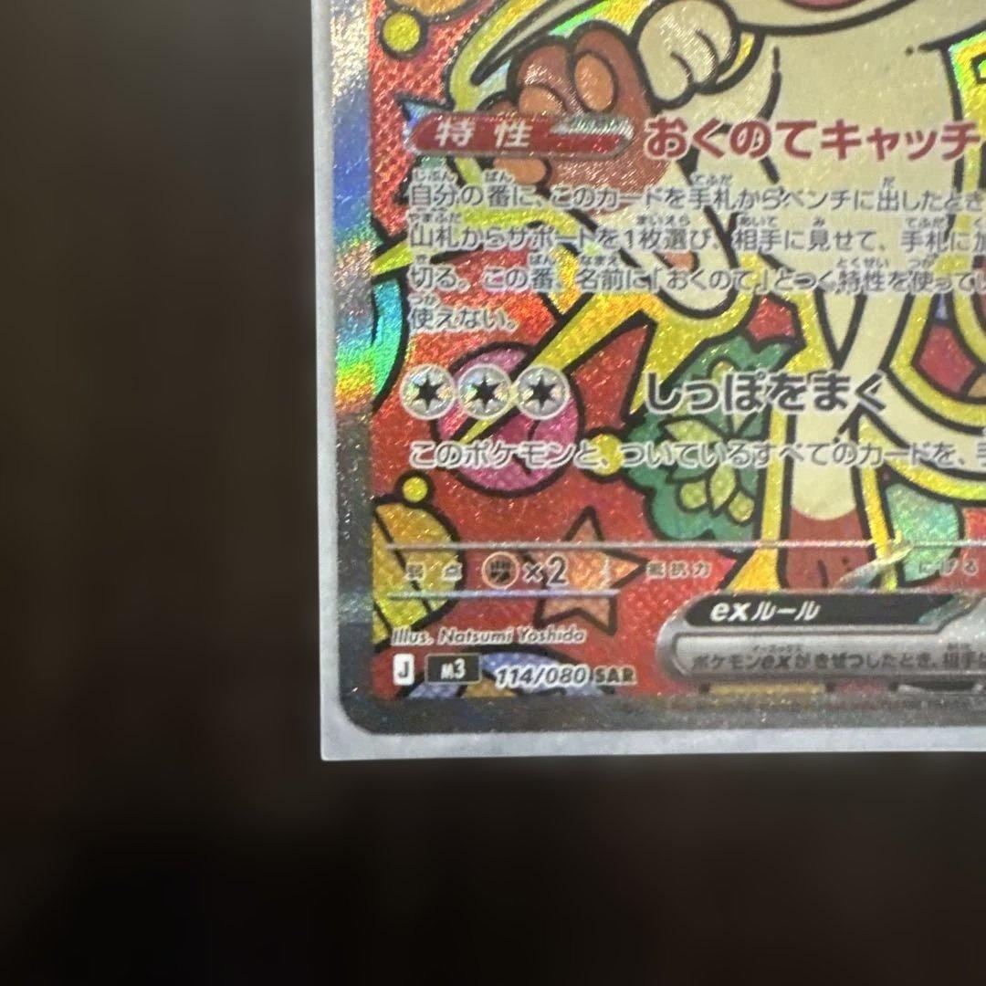ポケモンカードゲームMEGA ムニキスゼロ ニャースex SAR 114/080