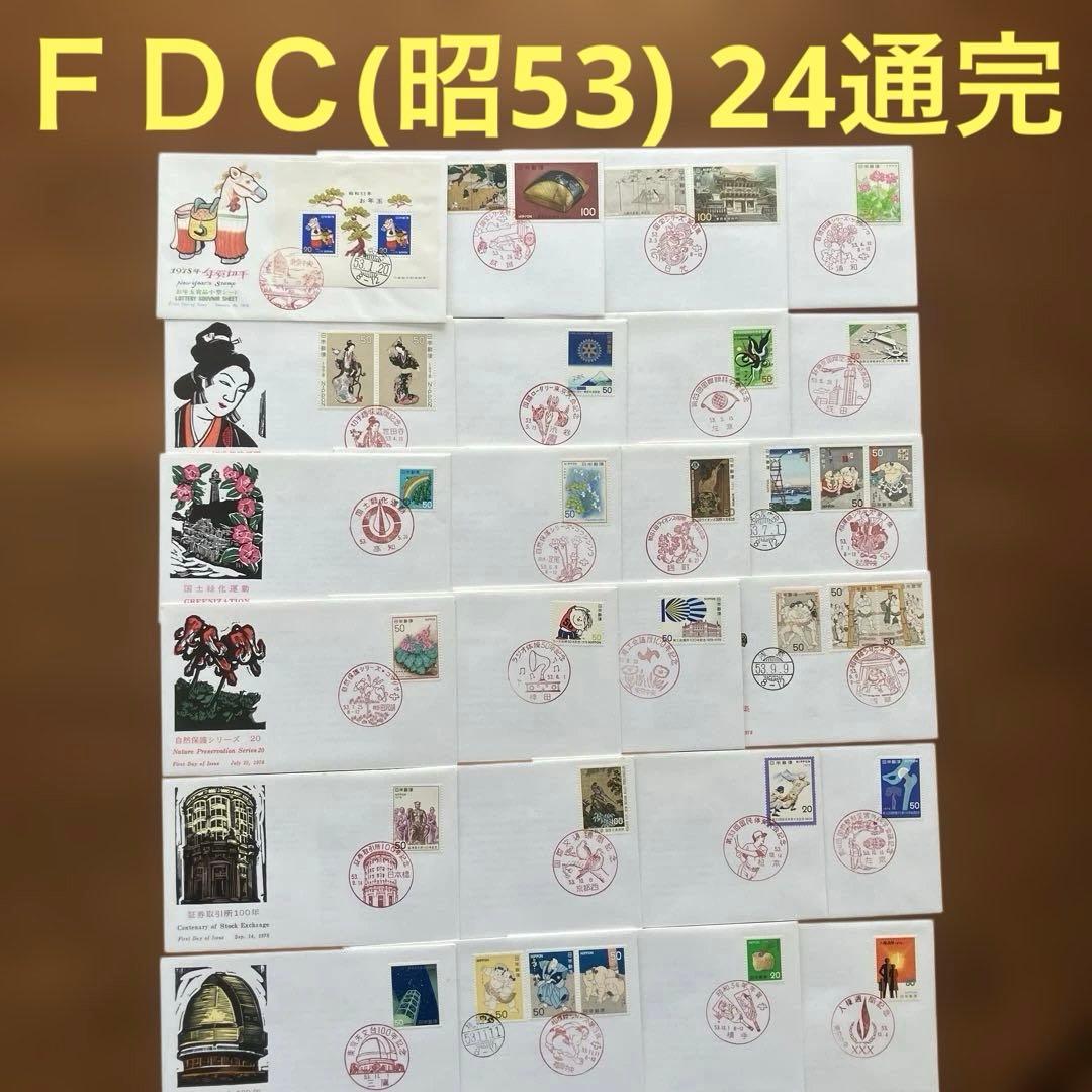 記念特殊切手初日カバー 昭和53年完セット （24通） ☆JPS創作版画
