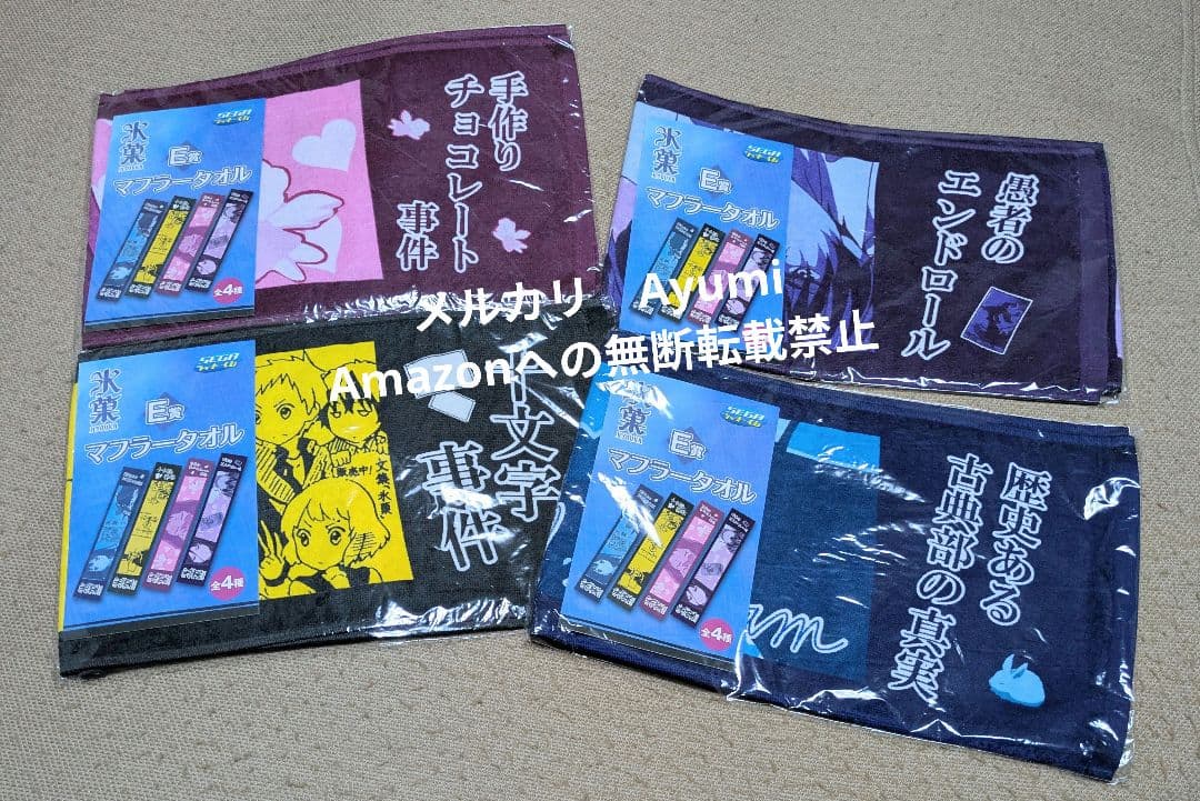 氷菓　SEGAラッキーくじ　マフラータオル　4枚セット【新品未使用未開封】 セガラッキーくじ アイドルマスター SideM D賞 マフラータオル 木村龍