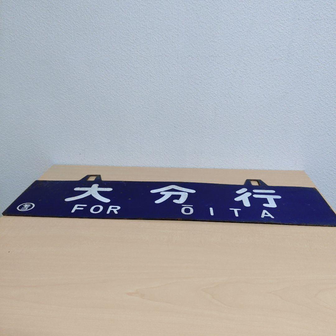 つ*亭様 【希少品】鉄道行き先表示板 門司港・大分行 MOJIKO OITA