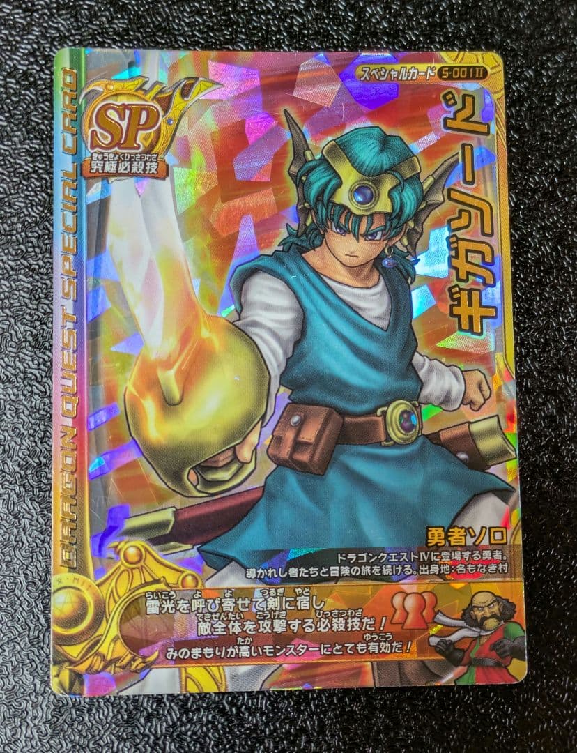 ドラゴンクエスト】ギガソード② S-001Ⅱ モンスターバトルロード