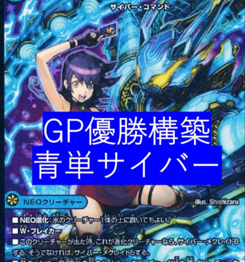 【匿名配送】青単サイバー　GP優勝構築　デッキ