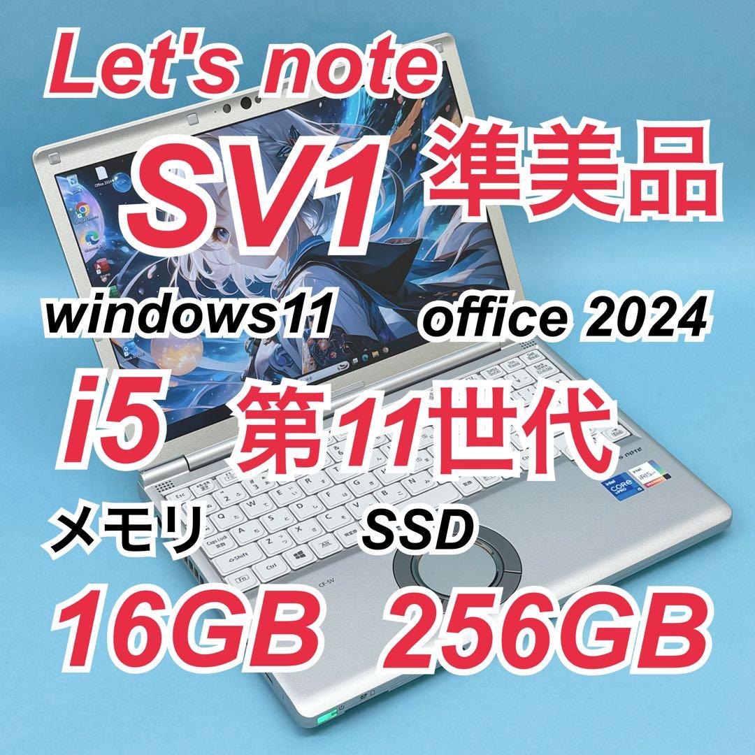 022準美品 レッツノートCF-SV1 i5 第11世代 16GB office