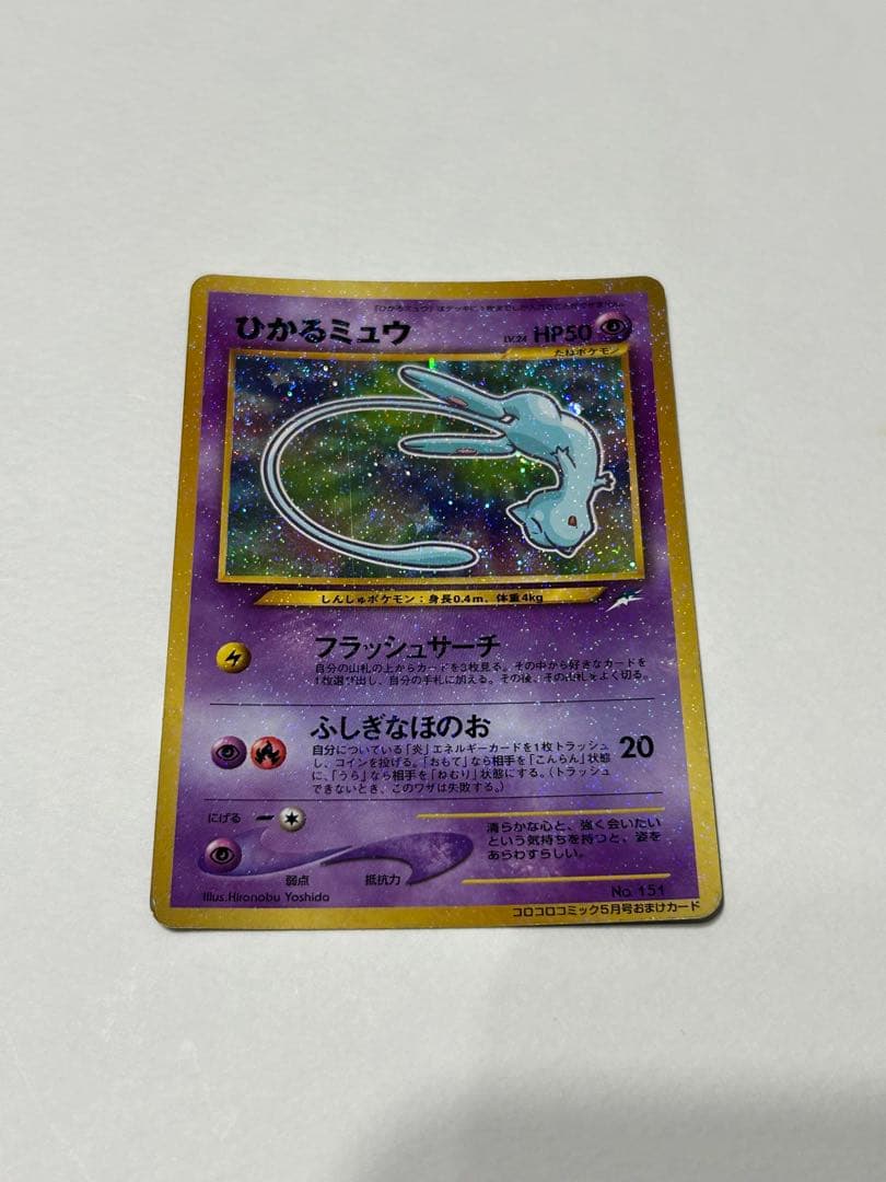 ひかるミュウ旧裏 コロコロコミック付録 - メルカリ