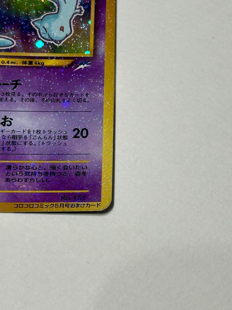 ひかるミュウ旧裏 コロコロコミック付録 - メルカリ