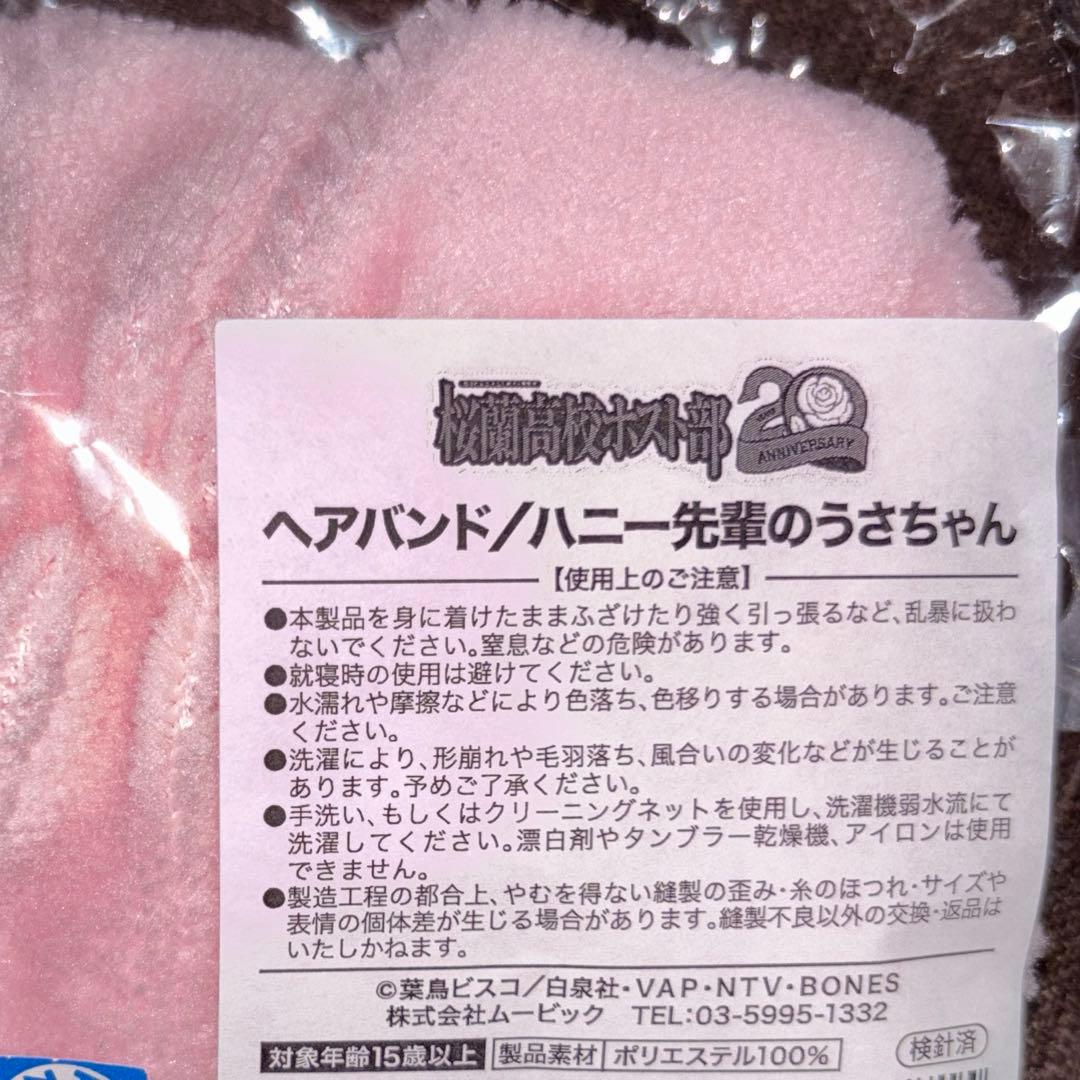 桜蘭高校ホスト部20周年Anniversaryヘアバンド/ハニー先輩のうさちゃん