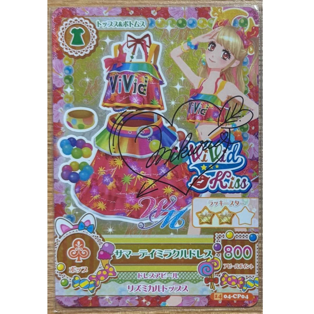 アイカツ レア☆サマーデイミラクルドレス 夏樹みくる サイン入り