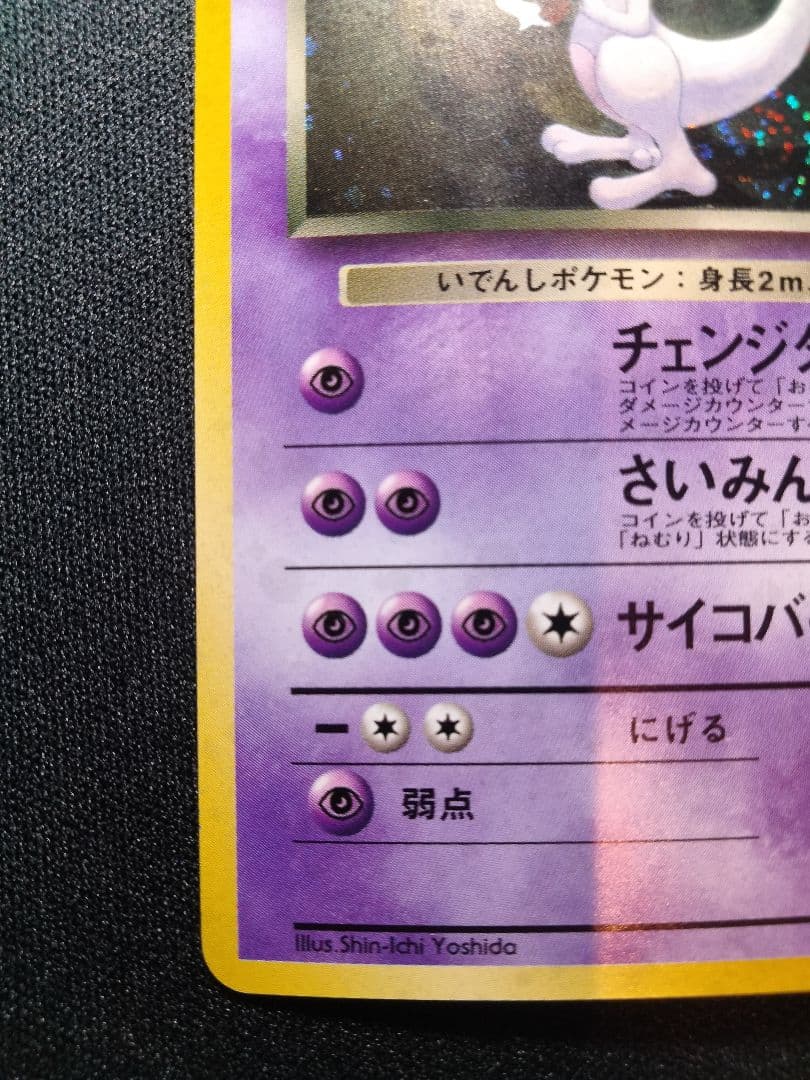 R団のミュウツー 旧裏 キラ ジム拡張第2弾 「闇からの挑戦」 1枚